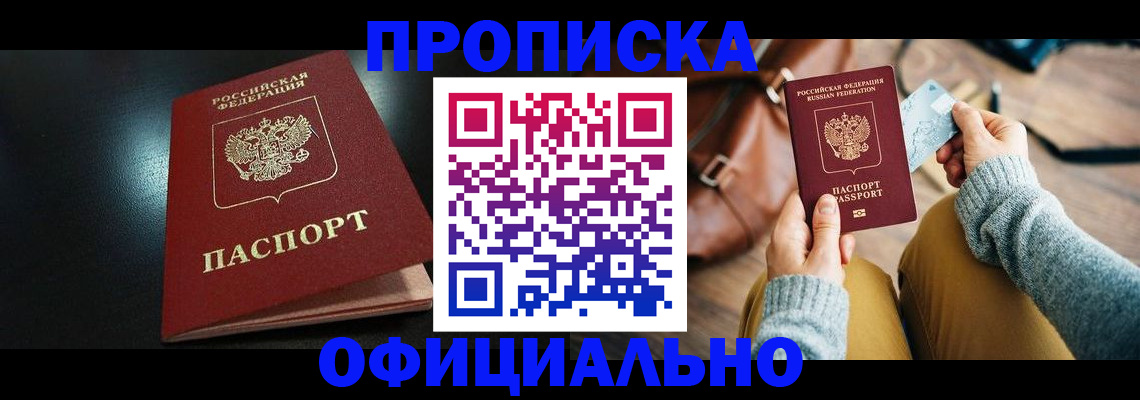 прописка от собственника в Алдане