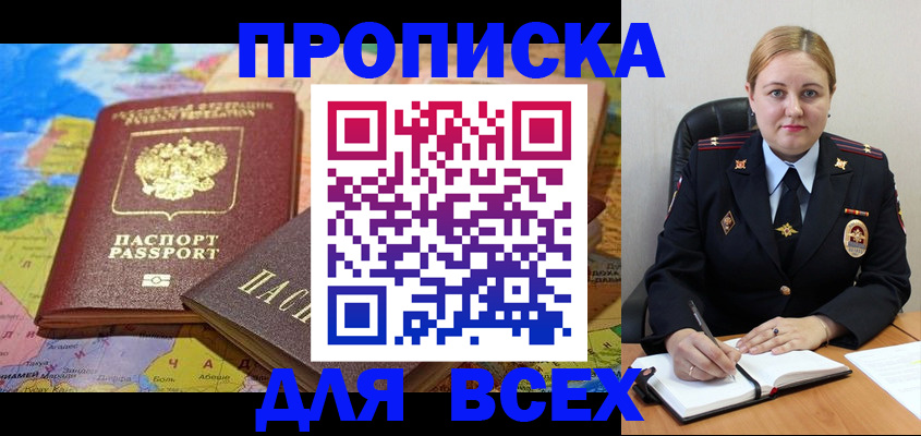 купить прописку в Алдане